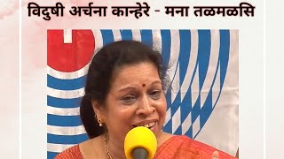 मना तळमळसि Mana Talamalasi  विदुषी अर्चना कान्हेरे Vidushi Archana Kanhere [upl. by Coretta20]