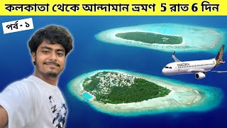 Kolkata To Andaman  Andaman 5 Night 6 Days Tour  Andaman Tour Package  Kolkata To Port Blair [upl. by Araldo]