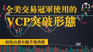 全美交易冠軍使用的VCP突破形態，識別股市中的黃金買點，一招找出潛在爆升強勢股  老貓與指標 [upl. by Janessa]