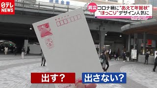 コロナ禍にあえて年賀状 「ほっこり」のデザインが人気（2020年11月6日放送「news every」より） [upl. by Yahsat]