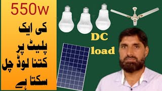 how many load on 550 watt solar panel 550 watt ke solar panel per kitna load chala ga [upl. by Iliram806]