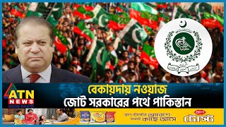 বেকায়দায় নওয়াজ জোট সরকারের পথে পাকিস্তান  Nawaz Sharif  Pakistan Election  ATN News [upl. by Turnheim]