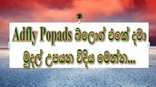 Adfly Popads බ්ලොග් එකට දමා මුදල් උපයමු  Adfly Tricks Sinhala Part 1 [upl. by Giralda]