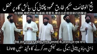 Ubqari haveli Rohani Mahfil  Hakeem Tariq Chughtai  Live  Sheikh ul wazaif  Ubqari Tasbeeh Khana [upl. by Sneed]