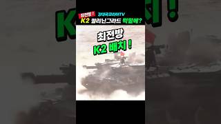 핫 푸틴 턱밑에 K2 [upl. by Juakn]