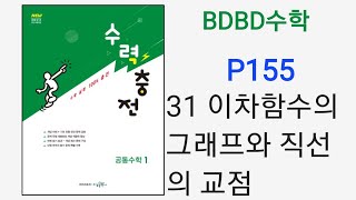 BDBD수학공통수학1 수력충전 P155 31이차함수의그래프와직선의교점 [upl. by Notsob]