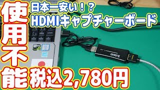 【使用不能】日本一安いHDMIキャプチャーボードの画質が悪すぎて安物買いの銭失い [upl. by Etheline]