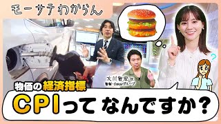 物価の経済指標 CPIってなんですか？【モーサテわからん】（2023年10月14日） [upl. by Markland]