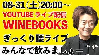 【08‐31（土）2000～ぎっくり腰とワイン】ワインブックスのライブ配信8月号！みんなで飲みましょー＾＾ [upl. by Noslrac]