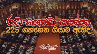 රට ගොඩ යන්න 225 ගහගෙන ගියාම ඇතිද [upl. by Chapman]