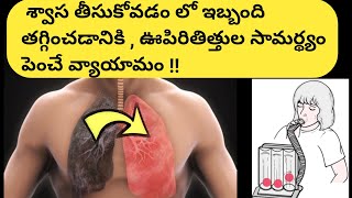 Breathing Exercises to increase Lung Capacity in Telugu [upl. by Bricker]