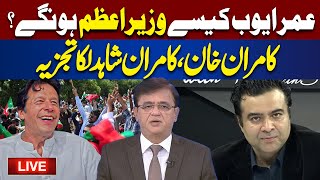 Live  Imran Khan Announcement PM Pakistan  Kamran Khan Kamran Shahid Analysis [upl. by Serrano]