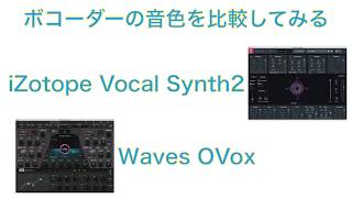 Vocorder比較 [upl. by Ahcsap]