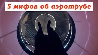 5 МИФОВ ОБ АЭРОТРУБЕ  Хочу летать [upl. by Nauquf669]