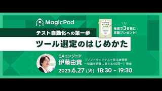 テスト自動化への第一歩 ツール選定のはじめかた アーカイブ配信 [upl. by Nnaylloh]