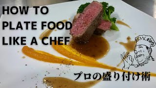 【HOW TO PLATE FOOD LIKE A CHEF】プロっぽく見えるソースの描き方。レストランの盛り付け。 [upl. by Poppas]