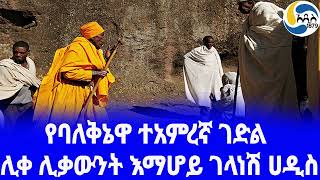 Ethiopia ታሪክ ሊቀ ሊቃውንት እማሆይ ገላነሽ ሀዲስ Emahoy Gelanesh Addis  አዲስ አበባ  Ethiopian Orthodox [upl. by Zinck]