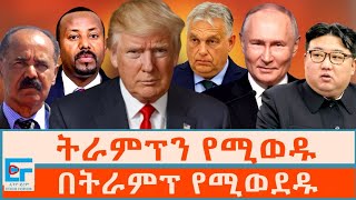 ትራምፕን የሚወዱ፤ በትራምፕ የሚወደዱETHIO FORUM [upl. by Gilbertina359]