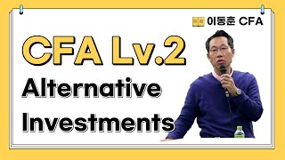 이동훈 CFA CFA Lv2 Alternative Investments [upl. by Benoit]