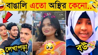 অস্থির বাঙালি🤣  Part 6  Osthir Bengali  Funny Fact  Funny Tiktok  Comedy  Bangla Funny Video [upl. by Marice]