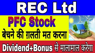 REC Ltd amp PFC Share 🔥 बेचने की ग़लती मत करना ⚫ Dividend Bonus से मालामाल करेगा 💥 Buy Now 100 shares [upl. by Ansela340]