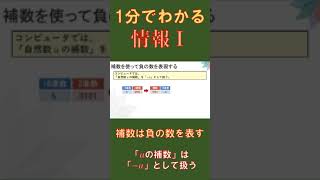 【1分でわかる情報Ⅰ11】補数は負の数を表す [upl. by Asseralc]