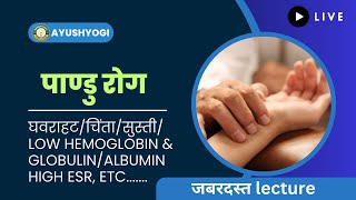 पाण्डु रोग यानी क्या  घवराहट  low hemoglobin amp RBC  high albumin globulin [upl. by Teyugn]