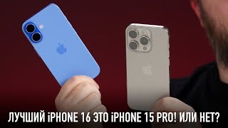 Лучший iPhone 16 это iPhone 15 Pro Или нет [upl. by Mannes]