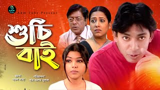 Suchi Bie। শুচিবাই । Mamonur Rashid । Soborna Mostofa। Chanchal Chowdory । Bangla Comedy Natok 2022 [upl. by Rufina]