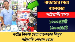 Ricco blender price in BD 2022 ব্লেন্ডারের দাম জানুন 1200 Watt blender price in BD Best blender [upl. by Macswan]