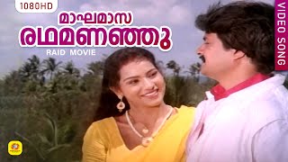 മാഘമാസ രഥമണഞ്ഞു  Magha Masam Radhamananju  Raid Malayalam Movie Super Hit Song  Ks Chithra [upl. by Ajnotal341]