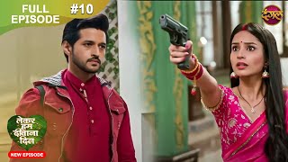 Lekar Hum Deewana Dil  Full Episode 10  20 Nov 2024  Dangal TV [upl. by Aynotahs50]