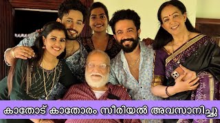 Last Day of Kathodu kathoram serial 💔 kathodukathoram part 1 krishnendhuunnikrishnan asianet [upl. by Enidlareg]