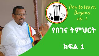 የበገና ትምህርት ክፍል  1  How to Learn Begena Ethiopian Harp  Episode  1 2013 EC [upl. by Assena690]