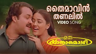 Thaimavin Thanalil Video Song  Oru Yathramozhi  KS Chithra  MG Sreekumar  Mohanlal  Ranjitha [upl. by Rep]