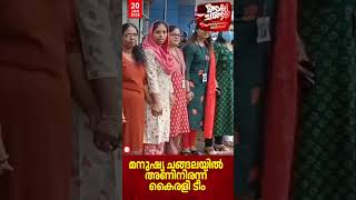 മനുഷ്യ ചങ്ങലയില്‍ അണിനിരന്ന് കൈരളി ടീം  Manushya changala [upl. by Elrod]