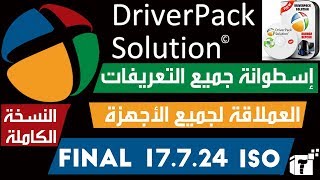 تحميل أسطوانة التعريفات Driver Pack Solution 2018 Offline الإصدار النهائي  شرح كامل [upl. by Ikkim]