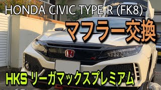 HONDA CIVIC TYPE R FK8 2017 HKS DOWN PIPE [upl. by Twelve]