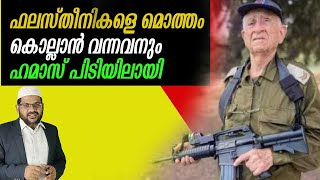 ഫലസ്തീനികളെ മൊത്തം കൊല്ലാൻ വന്നവനും ഹമാസ് പിടിയിലായി I Taiba [upl. by Davida]