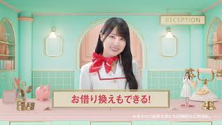 百五銀行カードローン 乃木坂46 賀喜遥香 「お借り換えもできる！」 [upl. by Nahsin]