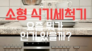 46인용 무설치 소형 식기세척기 추천 3가지 좁은집에도 필수템 설거지옥에서 벗어나자 [upl. by Olnee857]