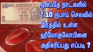 பத்து ரூபாய் செலவில் ஹீமோகுலோபின் அதிகரிப்பது எப்படி hemoglobin increase food in tamil [upl. by Harsho]