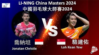 【中國大師賽2024】喬納坦 VS 駱建佑Jonatan Christie VS Loh Kean YewLINING China Masters 2024 [upl. by Ahon]