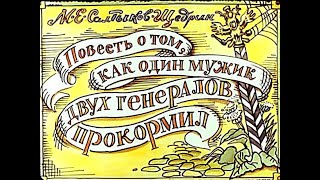 Повесть о том как один мужик двух генералов прокормил Аудиокнига Михаил СалтыковЩедрин [upl. by Ivar]