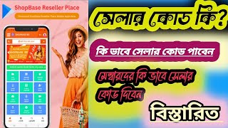 সেলার কোড কি How to seller cod কি ভাবে সেলার কোড পাবো।2024 [upl. by Baun]