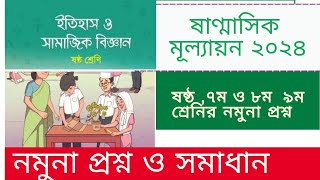 ষষ্ঠ ৭ম  ৮ম ০ নবম শ্রেনির ষান্মাসিক মূল্যায়ন ২০২৪ প্রশ্ন ও সমাধান [upl. by Tranquada209]