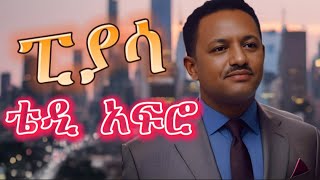 TEDDY AFRO  ፒያሳ ኅብረ ዝማሬ  piassa  New Official Single 2024  With Lyrics [upl. by Ldnek]