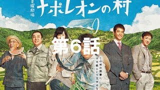 ナポレオン ドラマ6話 唐沢寿明 沢村一樹 ネットの悪評を受けて取った行動とは？ [upl. by Stalker]