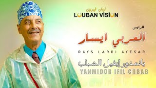 Jadid 2022 Laarbi Ayesaryan midorifil chbabالعربي ايسار [upl. by Bodrogi]