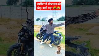 मोबाइल चोरी हो गया 😂😂😂shortsvideos comedy [upl. by Gurias988]